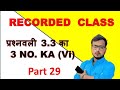 Recorded class part 29 || 3.3 ka 3 number ka 6 no. ka math by karim sir