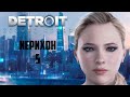Прохождение Detroit Become Human - Часть 5: Иерихон