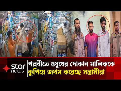 ব্যবসায়ীকে কু'পি'য়ে জ'খম: হা'মলার ভিডিও ভাইরাল, অ'স্ত্রসহ গ্রেপ্তার ৩| Mirpur Crime | Star News