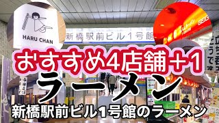 【新橋駅前ビル1号館】おすすめラーメン4店舗 「新橋駅へ来たら是非どうぞ」