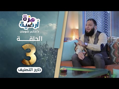 خارج التصنيف الحلقة 03 هزة أرضية د حازم شومان