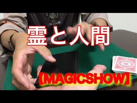 【SHOW】ハッセル師のマジックショー《霊と人間》