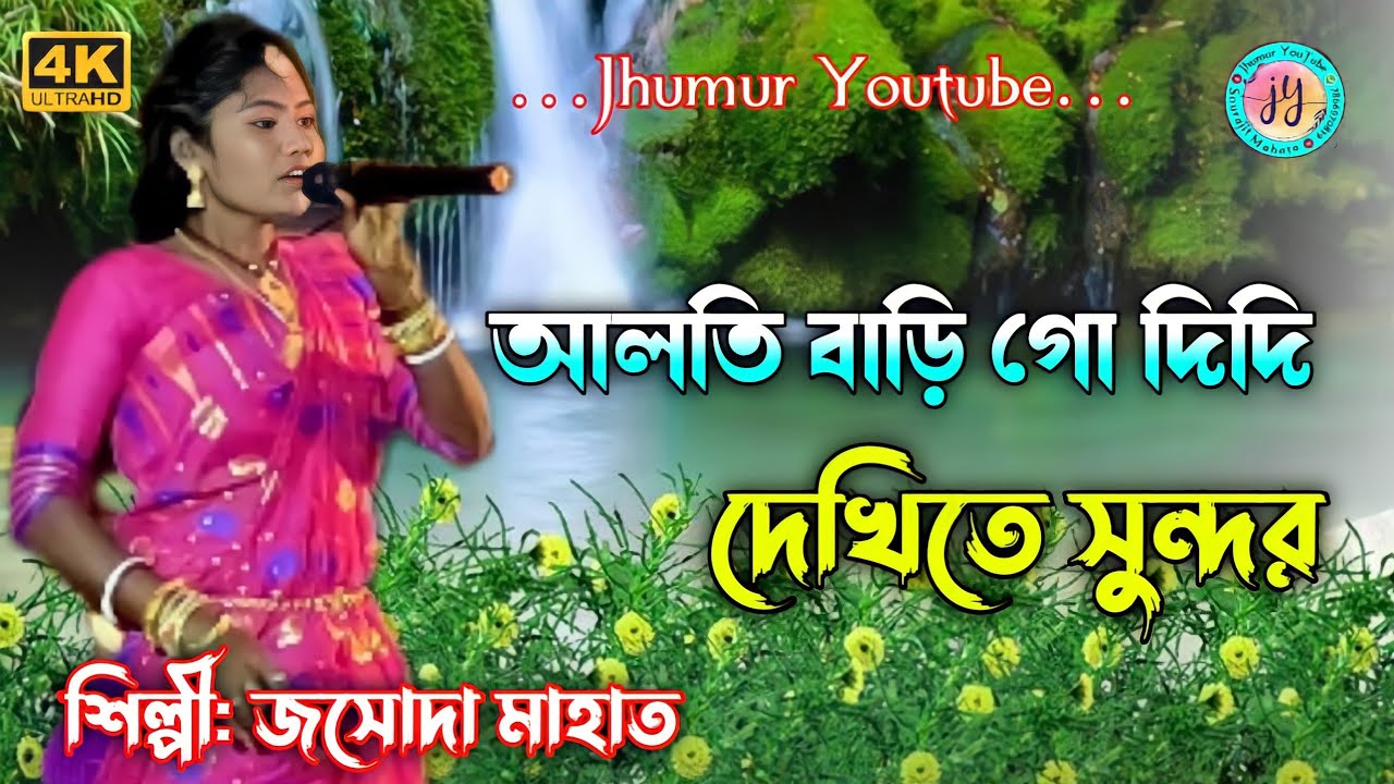 Alti Bari Go Didi Dekhite Sundar Jhumur Song || New Jhumur Stage Program Video 2021 ||Jhumur Youtube