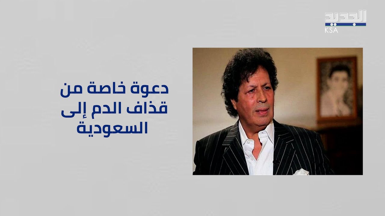ابن عم الرئيس الليبي الراحل معمر القذافي بطلب خاص من السعودية ..ماذا في تفاصيله؟