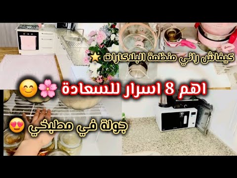 دليلك يازينة باه تبقاي دايما سعيدة و خلي الهم يروح ب 8 اسرار فقط