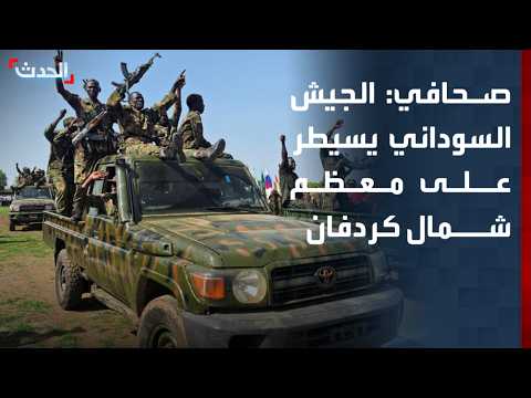 صحافي: الجيش السوداني يسيطر على معظم ولاية شمال كردفان