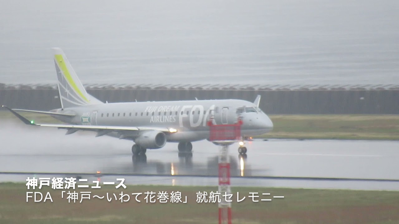 ｆｄａ 神戸 花巻線 就航セレモニー 神戸経済ニュース Youtube