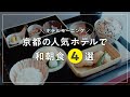 京都 グルメ【一度は行きたい京都の有名ホテルの和食朝ごはん】モーニングおすすめ4選