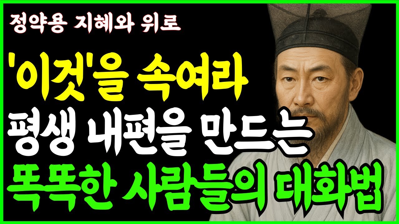 누구를 만나든 내편을 만드는 6가지 방법 ㅣ'이것'을 속이면 조용히 내편이된다ㅣ정약용 명언 ㅣ처세술 ㅣ마음공부 ㅣ인생철학