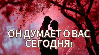 картинка: ОН ДУМАЕТ О ВАС СЕГОДНЯ! СЕЙЧАС!!!