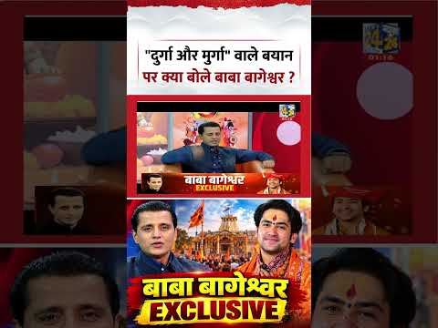 Baba Bageshwar EXCLUSIVE | "दुर्गा और मुर्गा" वाले बयान पर क्या बोले बाबा बागेश्वर ?