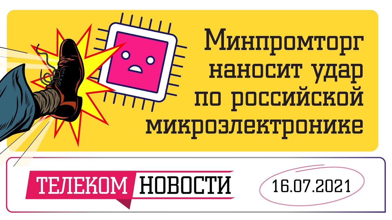 «Телеспутник-Экспресс»: Google мирится с «Царьградом», Минпромторг бьет по микроэлектронике
