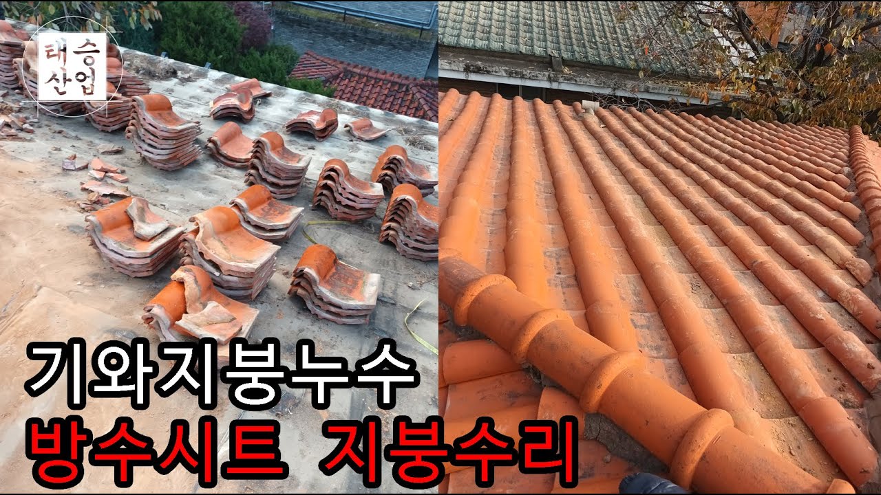 기와지붕수리 단독주택 오지기와 지붕수리현장 - YouTube