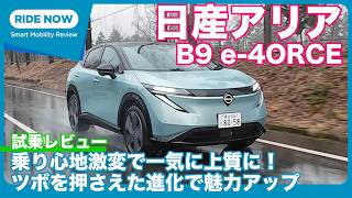 2025年マイナーチェンジ版 日産 アリア B9 e-4ORCE 試乗レビュー by 島下泰久