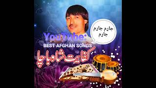Kifayat Shah Bacha: Kala Kala Da Khudai Dost Shma - کفایت شاه باچا: کله کله د خدای دوست شمه، خلیل شم