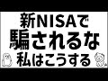 【新NISA】私はこうする【結論まとめ】