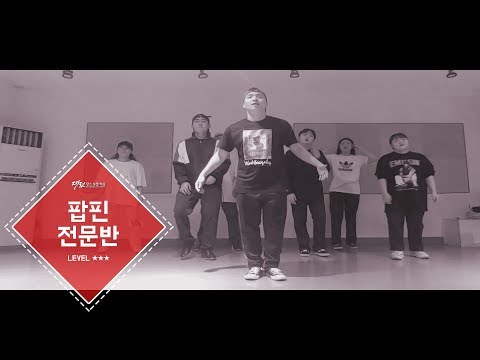 [팝핀댄스] POPPING LEVEL UP.(HARD) CLASSㅣ전문반 1호점(둔산점) 대전댄스보컬학원&대댄보 190920