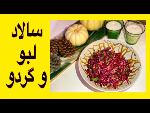 سالاد لبو و گردو پر خاصیت ساده و فوق العاده خوشمزه