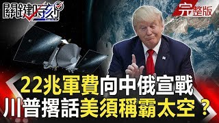 關鍵時刻 20180814節目播出版（有字幕）