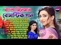 Bengali Old Romantic Song | Best Old Bengali Romantic Song| Bengali Old Duet Song| Nice Mix Creation