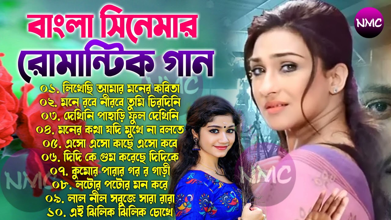 Bengali Old Romantic Song Best Old Bengali Romantic Song Bengali Old Duet Song Nice Mix