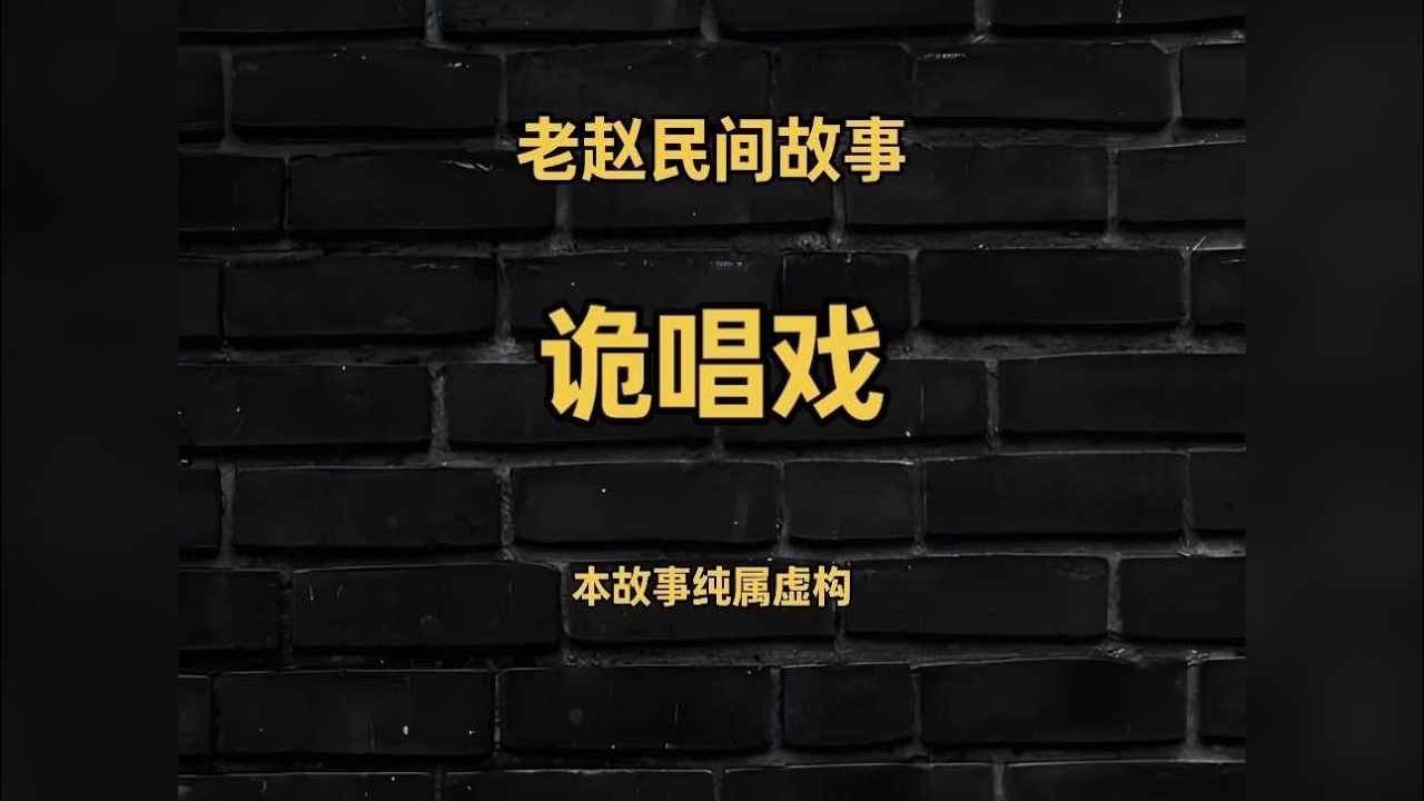 诡唱戏。晚上你遇到过搭台唱戏的吗