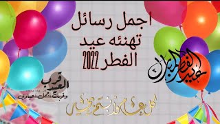 اجمل رسائل عيد الفطر المبارك ??/مسجات تهنئه للاحباب والأصدقاء بمناسبة عيد الفطر ⭐?/ تهنئه عيد الفطر