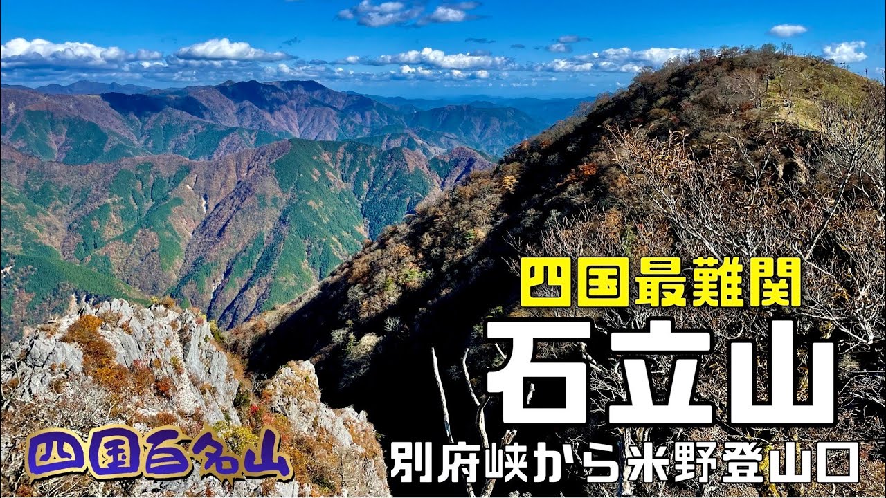 四国最難関の山【石立山】別府峡から米野登山口