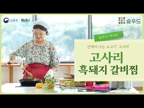 한국임업진흥원 숲푸드 레시피 영상(1. 고사리갈비찜)