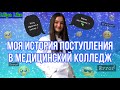 Моя история поступления в медицинский колледж // Почему именно медицинский?