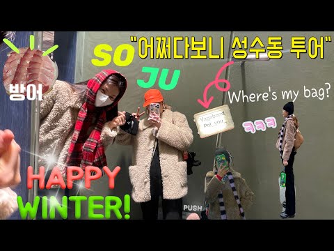 ⓋⓁⓄⒼㅣ“soju sis Happy winter❄️”ㅣ쏘쭈sojuㅣ성수동투어ㅣkith성수ㅣEQLㅣ뉴발란스ㅣ수족관방어ㅣ빈티지shopㅣ쌍둥이ㅣ조카들ㅣ방과 후 드럼 학예회🥁