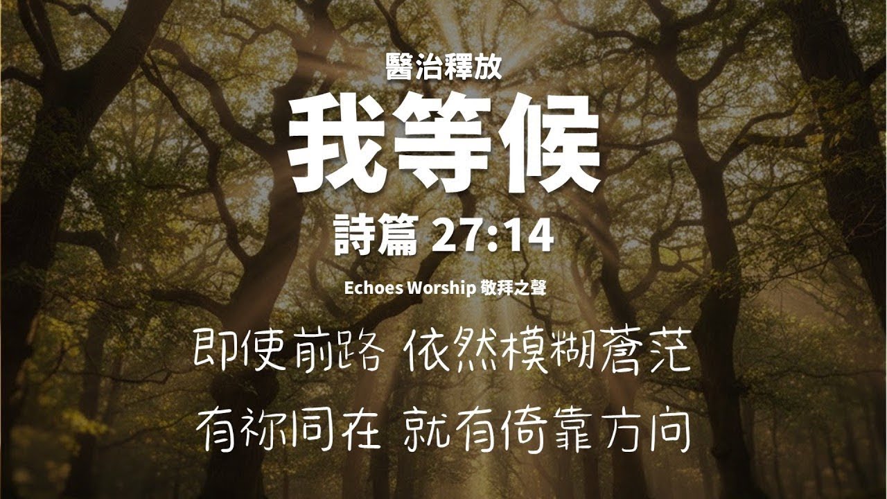 我等候︱醫治釋放︱詩篇 27:14︱Echoes Worship 敬拜之聲︱敬拜︱worship︱恩典