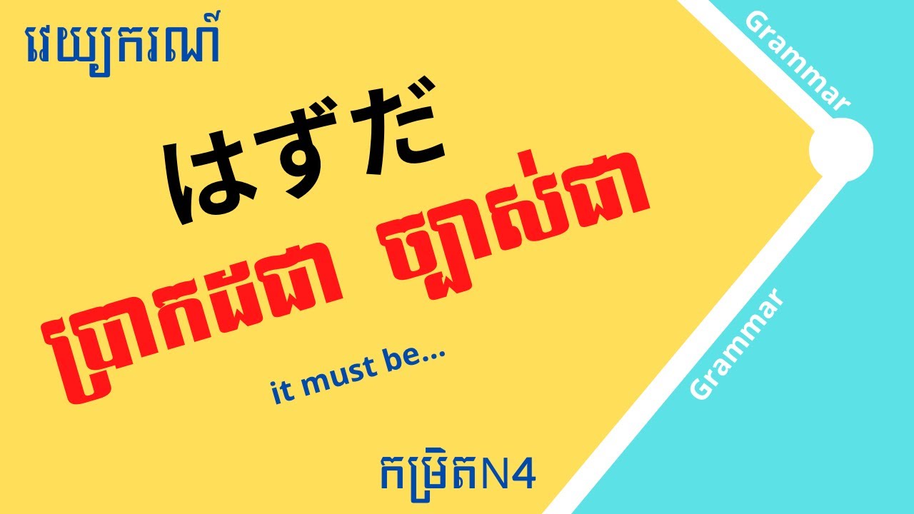 រៀនភាសាជប៉ុន, វេយ្យករណ៍「はずだ」កម្រិតN4 | Learn Japanese Grammar(N4), 
