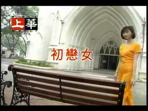 高勝美 - 初戀女 [上華影視伴唱]