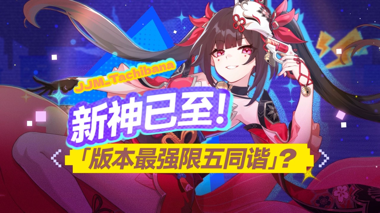 【星穹鐵道】新神已至！什麼叫崩鐵送了個版本最強限五同諧？新版花火詳解！