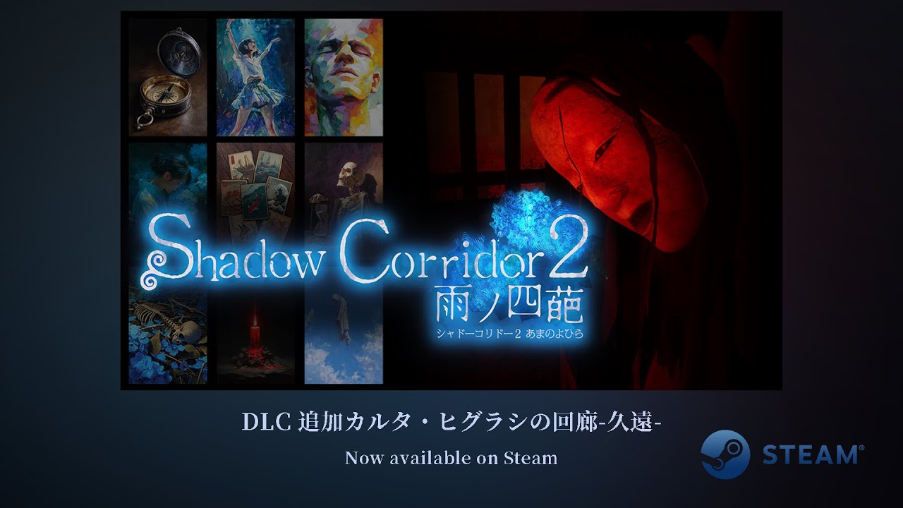 Shadow Corridor 2 DLC トレイラー - YouTube