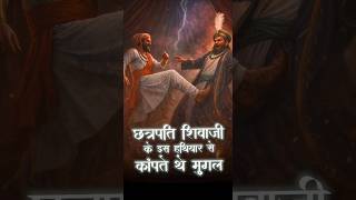 शेर की दहाड़, शिवाजी का वार - सल्तनत लाचार।