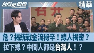 危？揭統戰金流秘辛！線人揭密？ 拉下線？中間人都是\\