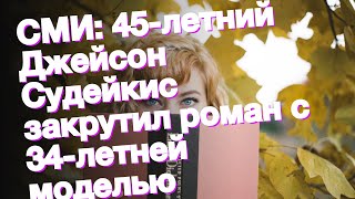 СМИ: 45-летний Джейсон Судейкис закрутил роман с 34-летней моделью