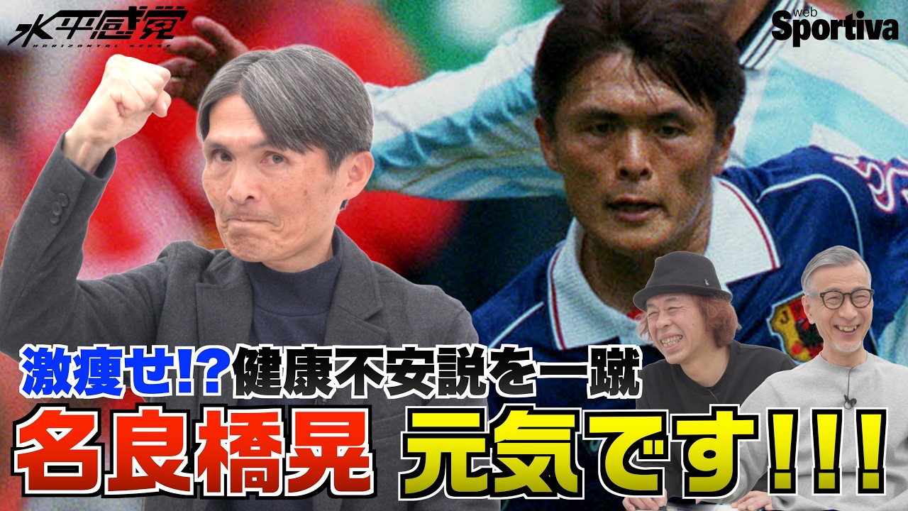 【今だから話せる】激ヤセ！？　名良橋晃は「元気です！」  水平感覚vol.19 水沼貴史 平畠啓史