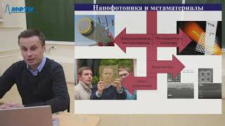 картинка: Лекция 8. Экстремальная нанофотоника. А.А. Башарин