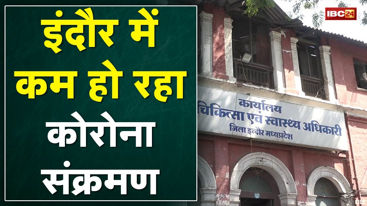 Indore Corona Update : घटने लगा कोरोना संक्रमण | मौतों के आंकड़ों से सावधान रहने की जरुरत