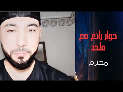 حوار رائع مع ملحد طالب الحق محترم