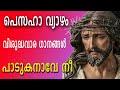 Paduka nave ne    holy week song