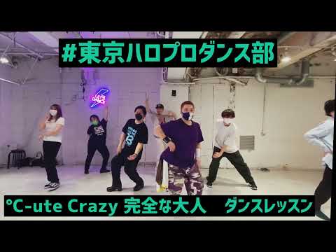 【#東京ハロプロダンス部】Crazy完全な大人　°C-ute （ダンスレッスンの模様）