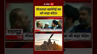 Iran US War:मोजतबा खामेनेई का अमेरिका को कड़ा संदेश | #iranuswar #ytshorts