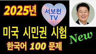 2025 US Citizenship Exam Questions / 2025 US Citizenship Exam Korean 100 Questions screenshot 3