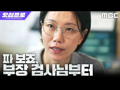 김신록, 뇌물을 받은 부장 <strong>검사</strong> 뒷조사에 착수하다, <strong>MBC</strong> 260620 방송