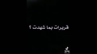 ان العيون قريرات بما شهدت