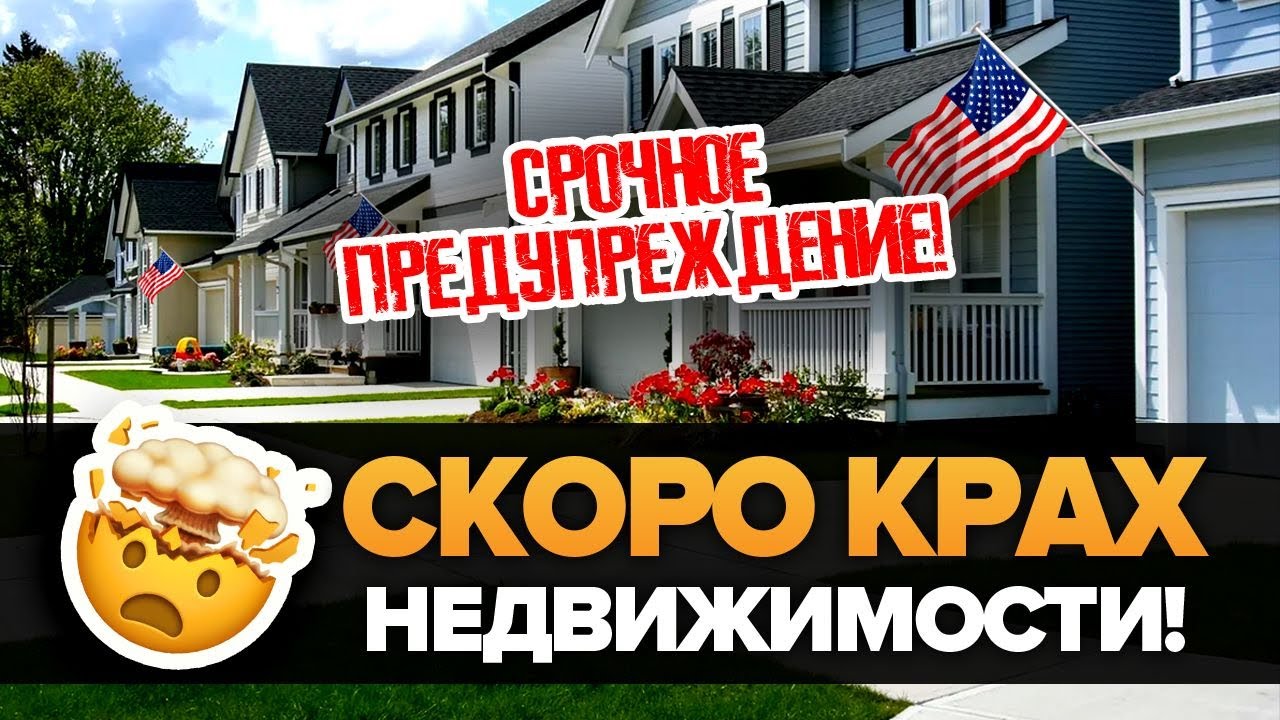 РЫНОК НЕДВИЖИМОСТИ ЖДЕТ СИЛЬНЕЙШИЙ КРАХ 2020 (хуже 2008), но это большая возможность!!! И вот почему